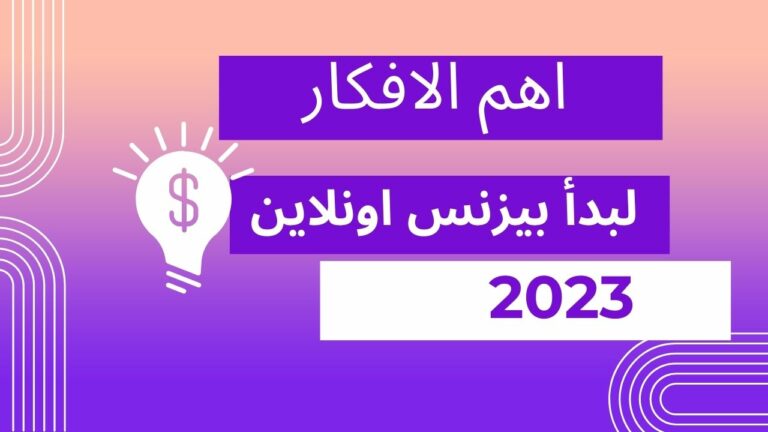 تعلم كيفية بناء مشروع تجاري اونلاين عبر الإنترنت