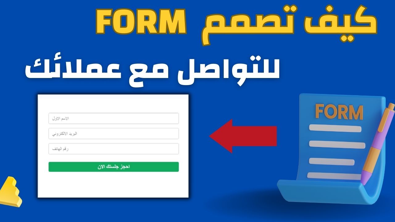 كيف تصمم form