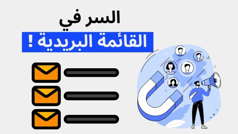 كيف تبني ايميل فانل ناجح تزيد من مبيعاتك