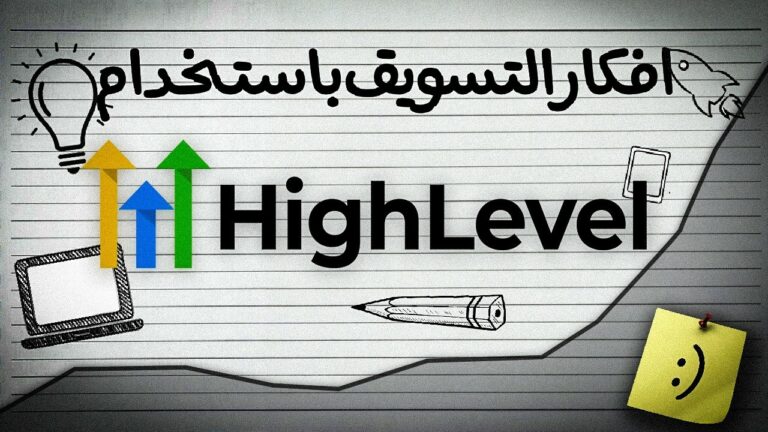 افكار تسويق highlevel