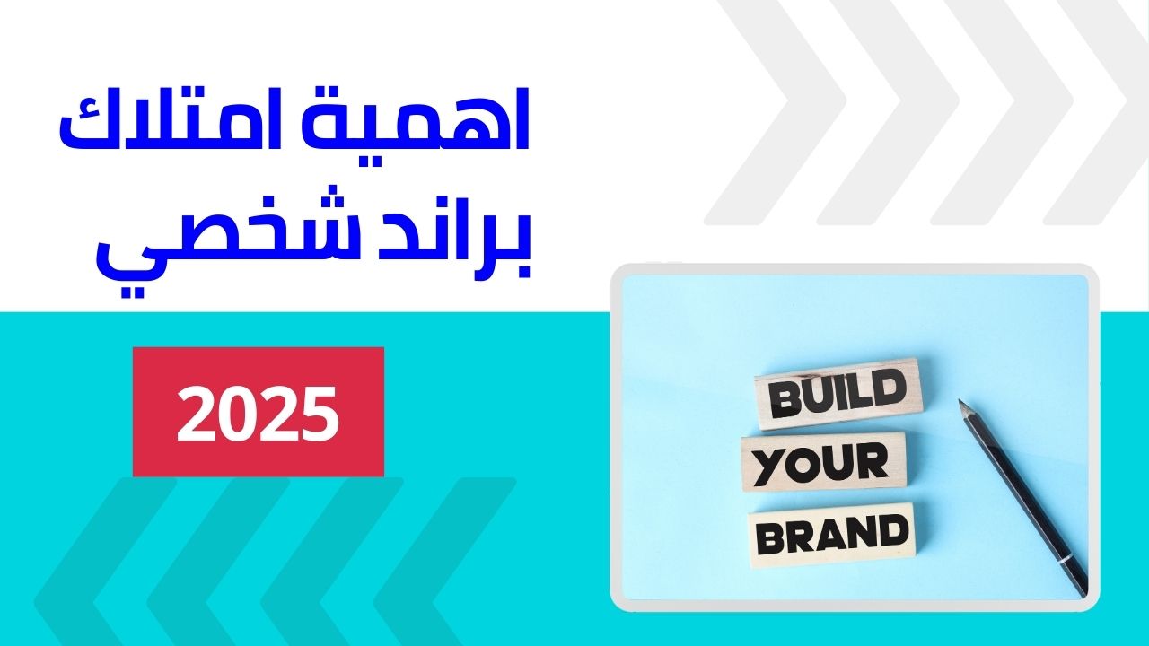 اهمية براند شخصي في البيزنس