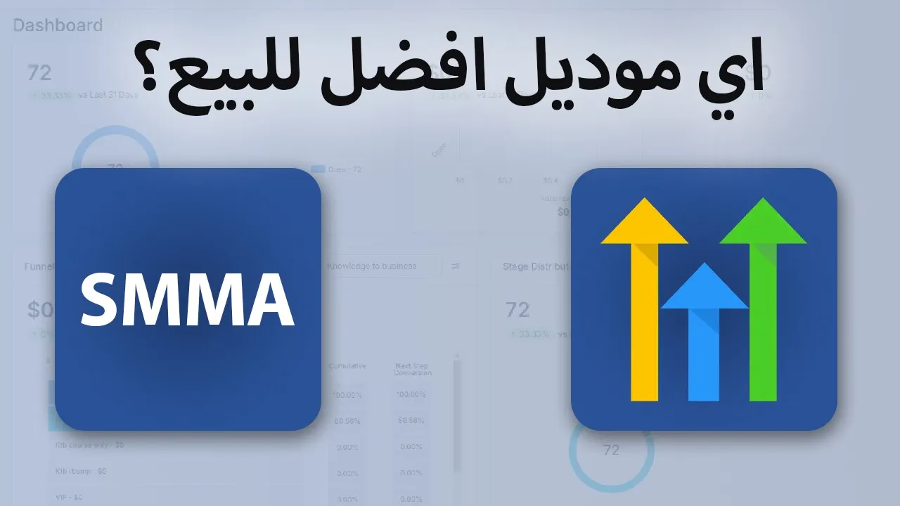 دليل شامل لفهم الفرق بين نموذج SaaS وSMMA