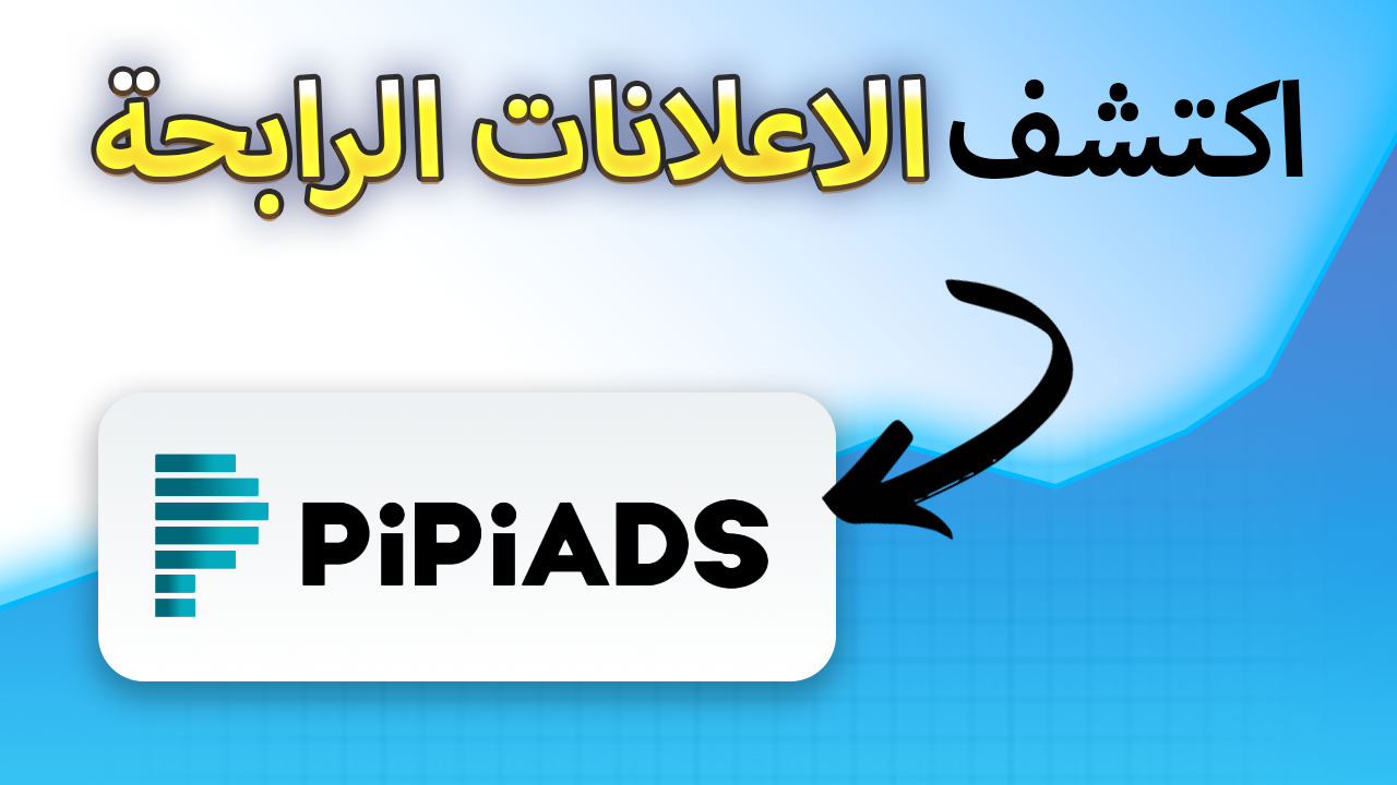 PipiAds اداة