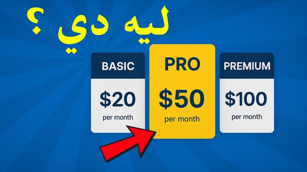 سر استراتيجية التسعير لزيادة مبيعات الشركات الكبري