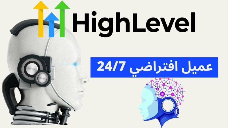 كيف تستفيد من الرد الآلي على المكالمات الهاتفية دليل لأداة Voice AI من GoHighLevel