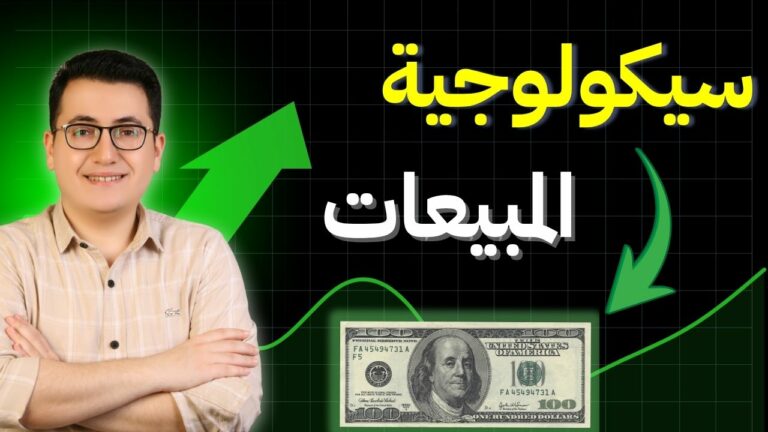 سيكولوجية البيع في عالم اليوم: كيف تلمس عقل وقلب العميل وتضاعف أرباحك؟