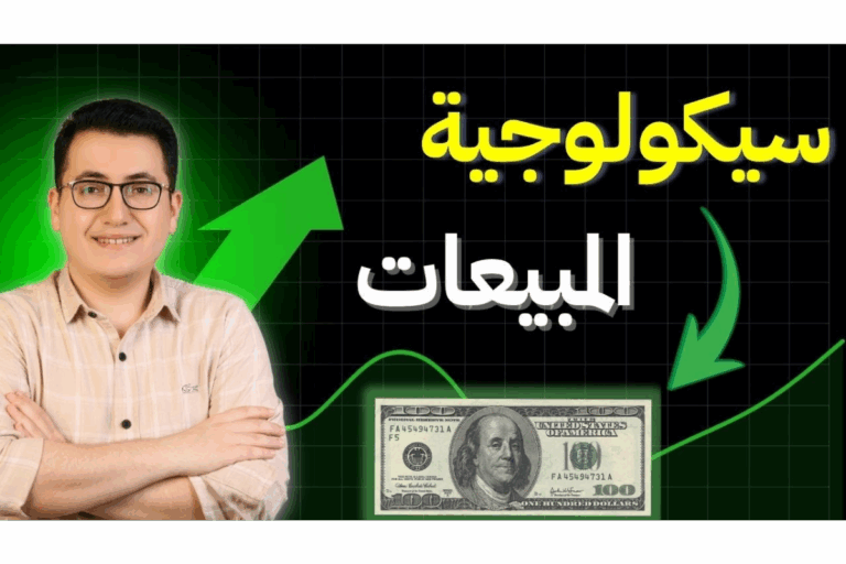 سيكولوجية البيع في عالم اليوم: كيف تلمس عقل وقلب العميل وتضاعف أرباحك؟