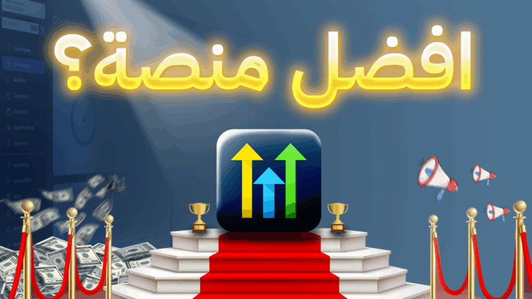 أفضل منصة بيع كورسات أونلاين: مقارنة شاملة بين HighLevel وKajabi وSkool