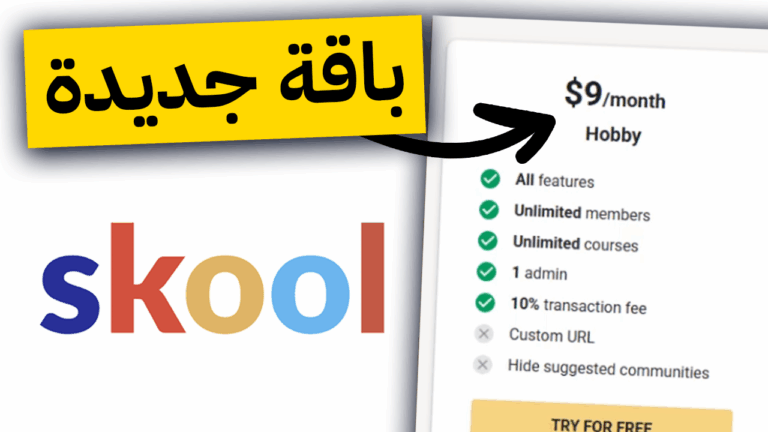 سكول تطلق باقة جديدة 9 دولار فقط: خطوة جديدة لصناع المحتوى المبتدئين 2025 Skool
