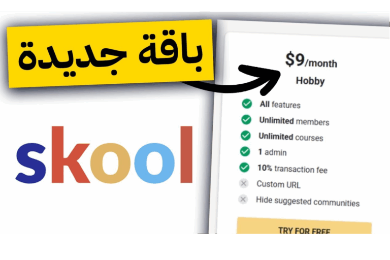 سكول تطلق باقة جديدة 9 دولار فقط: خطوة جديدة لصناع المحتوى المبتدئين 2025 Skool
