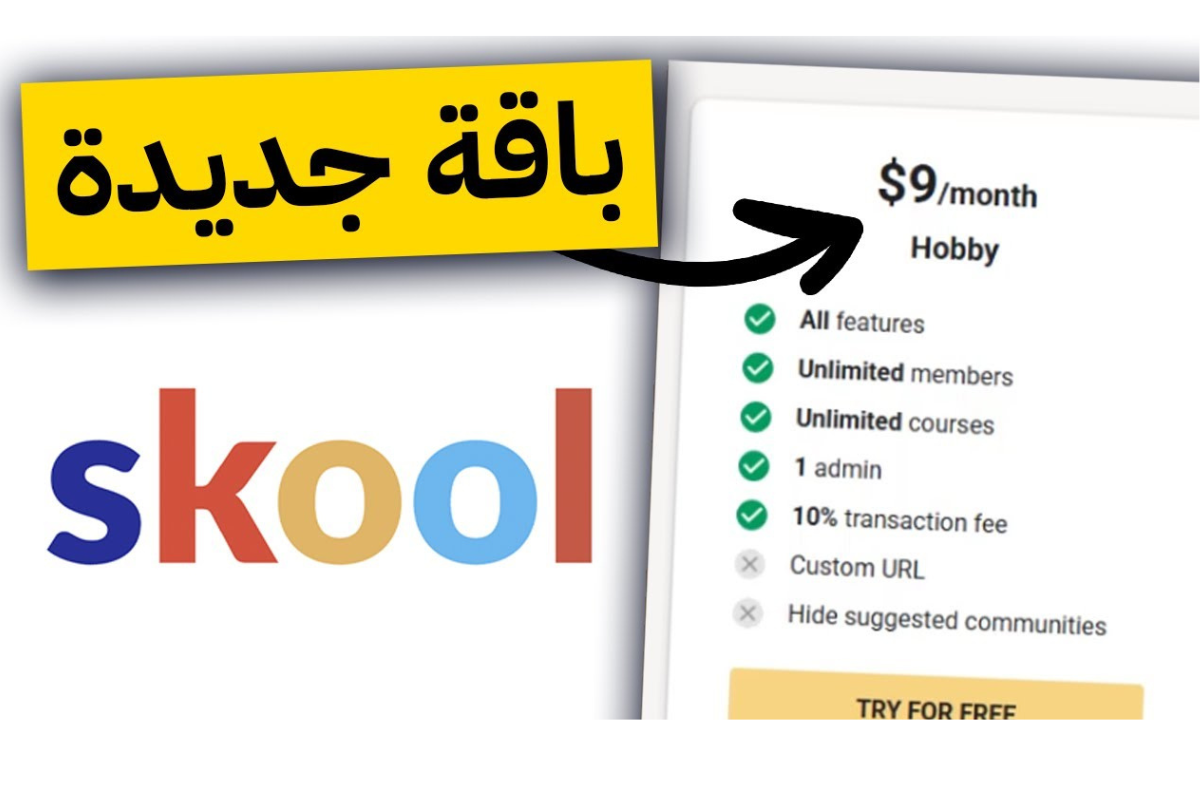 سكول تطلق باقة جديدة 9 دولار فقط: خطوة جديدة لصناع المحتوى المبتدئين 2025 Skool