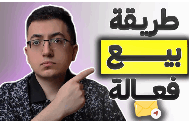 التسويق بالايميل: دليلك الكامل لبناء علاقة مع عملاءك وزيادة مبيعاتك