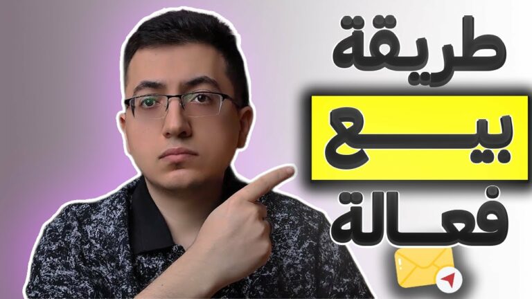 التسويق بالايميل: دليلك الكامل لبناء علاقة مع عملاءك وزيادة مبيعاتك