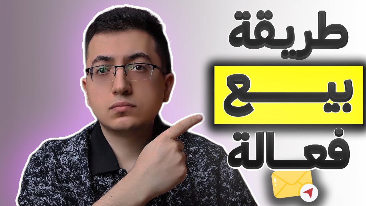 التسويق بالايميل: دليلك الكامل لبناء علاقة مع عملاءك وزيادة مبيعاتك
