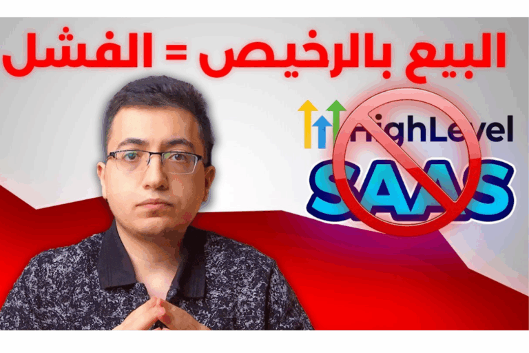 ازاي تفشل في بيع saas - 10 اخطاء شائعة يجب تجنبها
