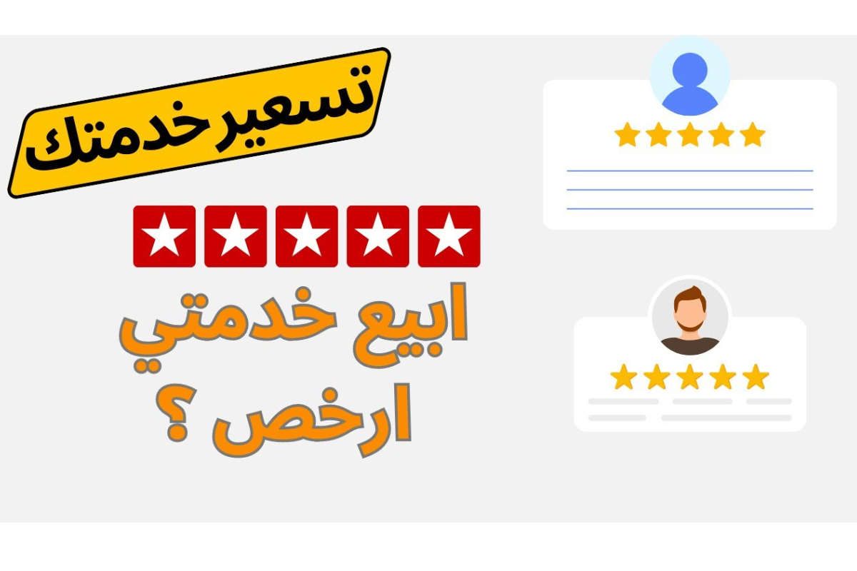 هل السعر الرخيص يبيع أكثر؟ الحقيقة التي لا يخبرونك بها عن التسعير