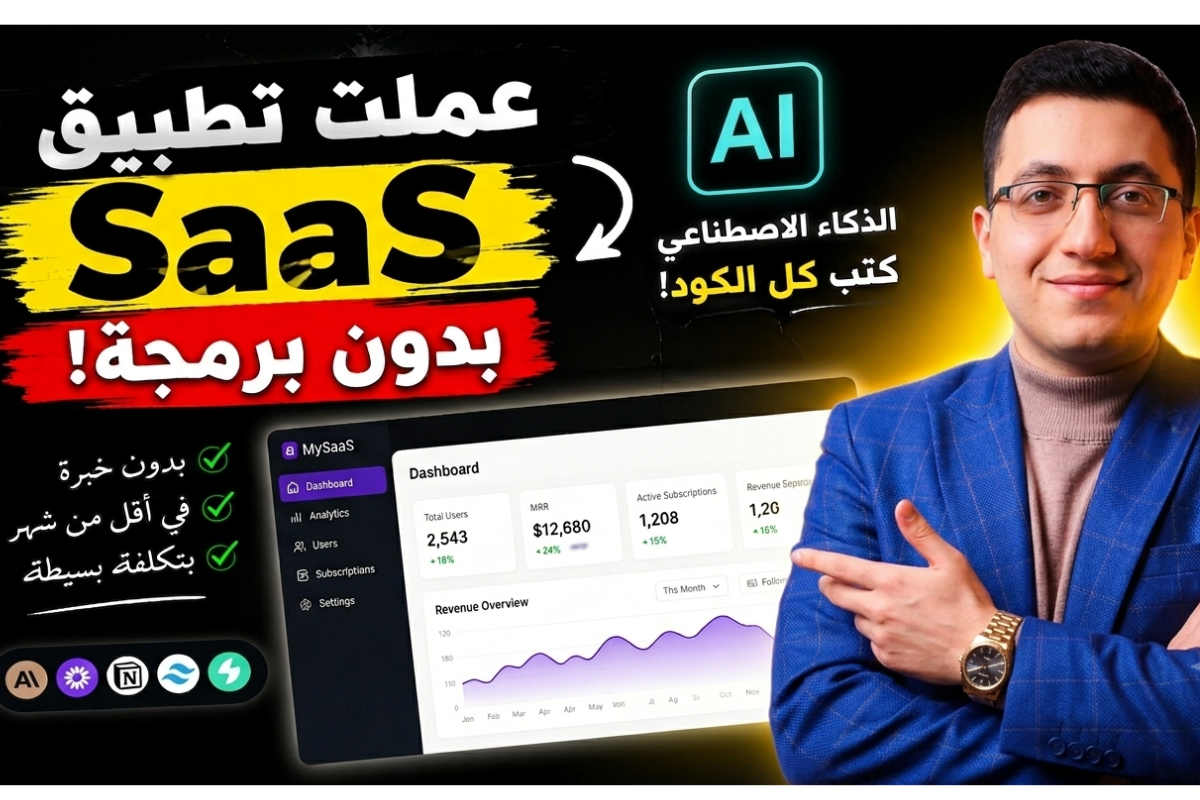 ابني بيزنس SaaS بأدوات الذكاء الاصطناعي و Vibe Coding في 2026