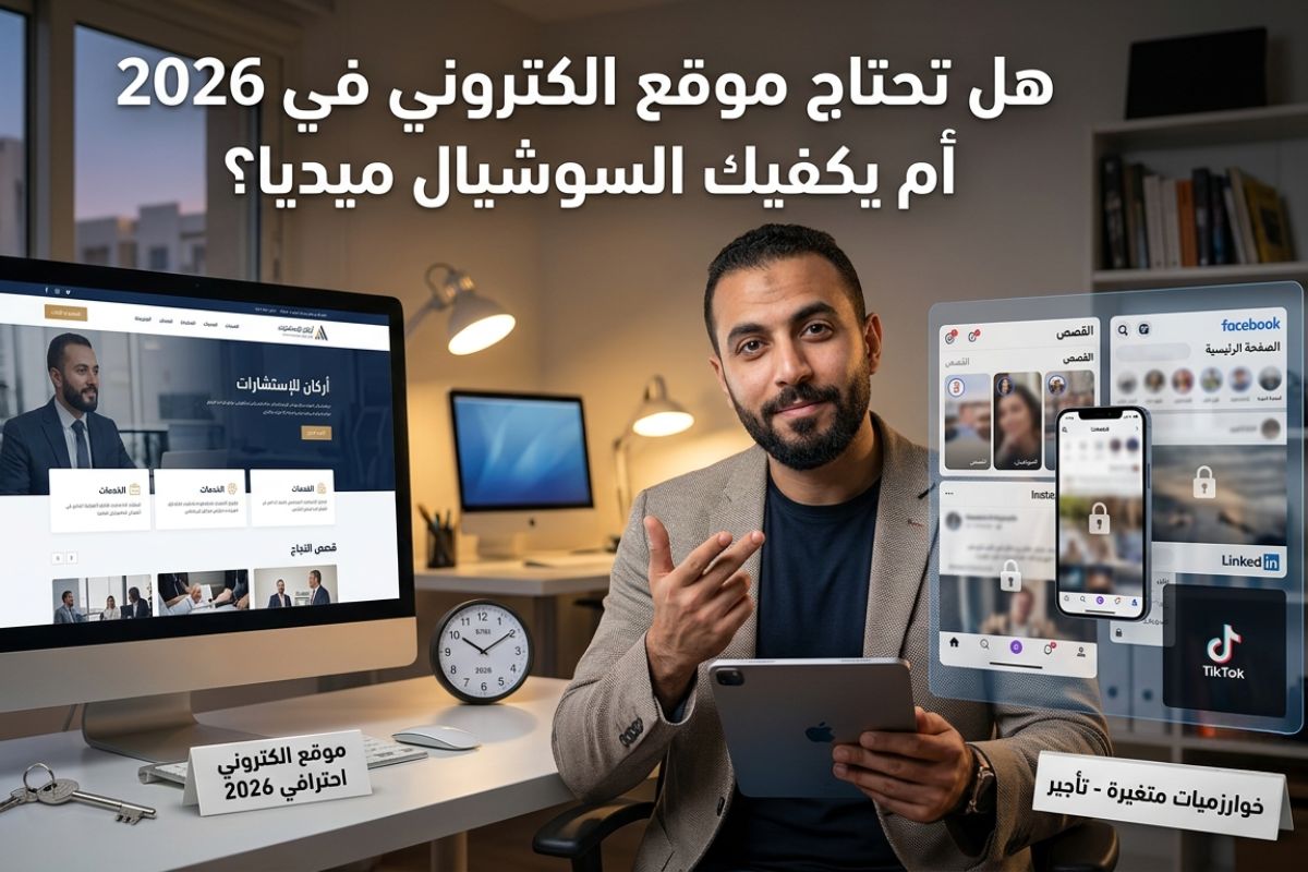 هل تحتاج موقع الكتروني في 2026 أم يكفيك السوشيال ميديا؟