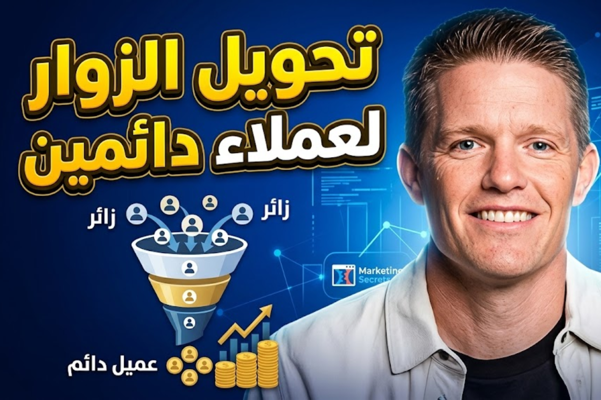 القمع التسويقي بمنظور برانسون: كيف تحول الزائر العابر لعميل دائم